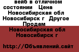   вейб в отличном состоянии › Цена ­ 4 000 - Новосибирская обл., Новосибирск г. Другое » Продам   . Новосибирская обл.,Новосибирск г.